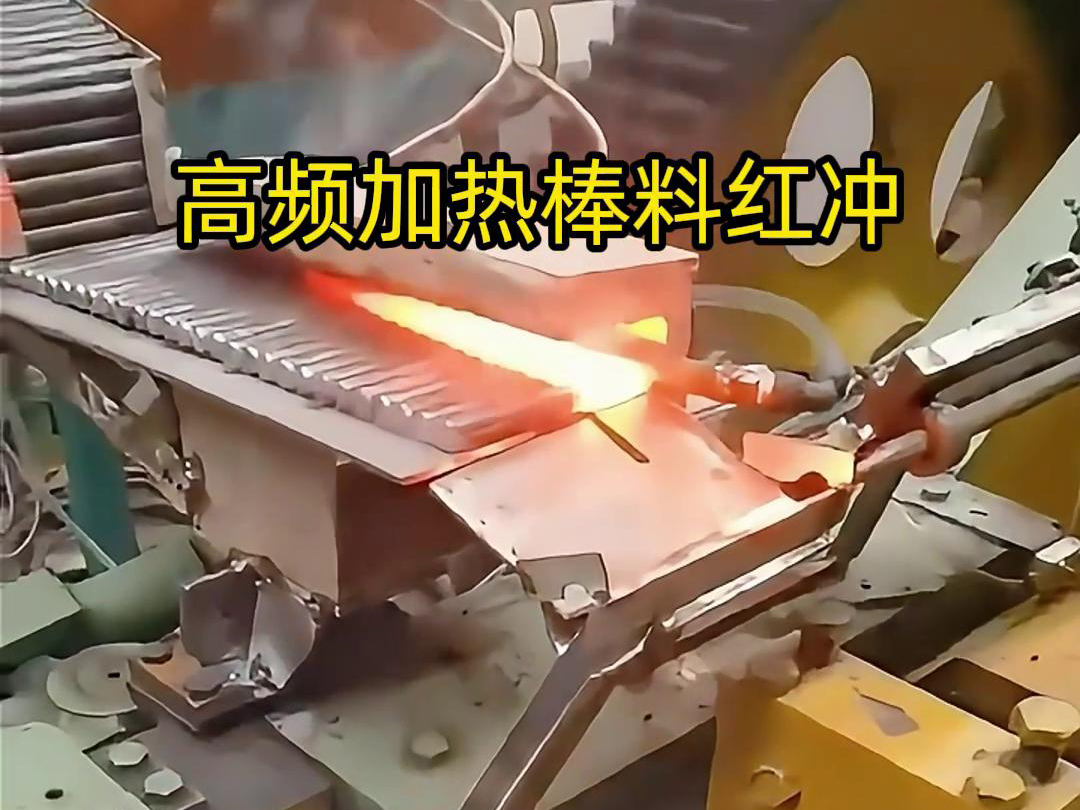 高頻加熱棒料配合自動化設(shè)備紅沖是一種高效、精確、節(jié)能的金屬材料加工方法