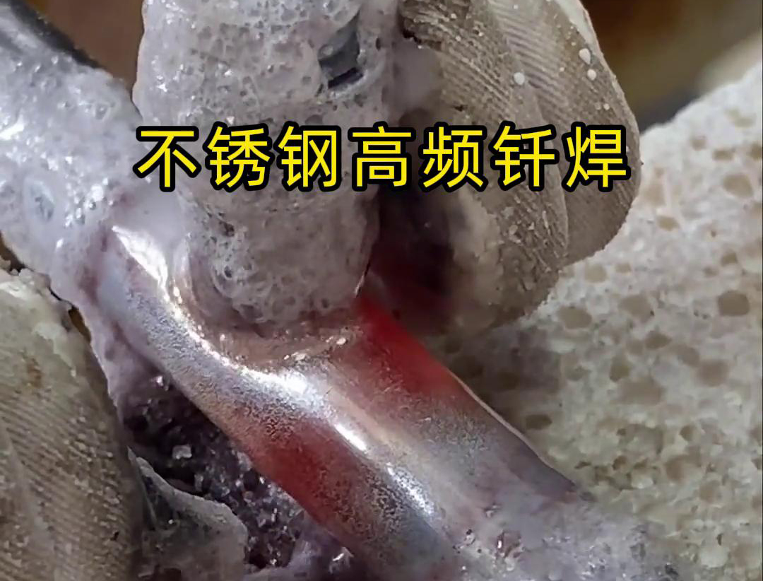 不銹鋼高頻釬焊是一種高效、高質(zhì)量的焊接技術(shù)，廣泛應(yīng)用于各種不銹鋼和其他金屬材料的焊接中