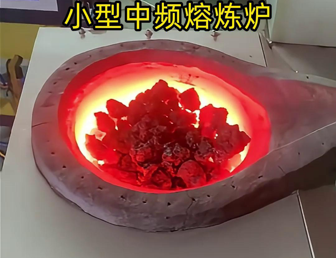 小型中頻熔煉爐是一種高效、節(jié)能、環(huán)保、安全的熔煉設(shè)備