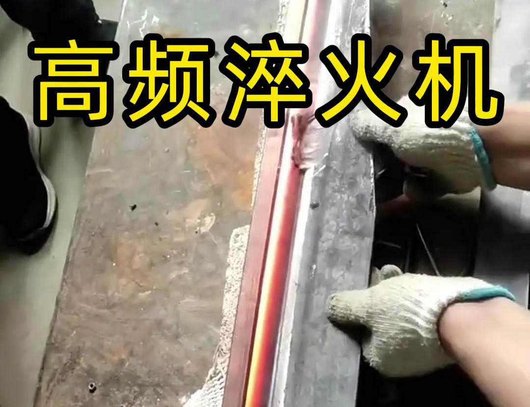 高頻淬火機(jī)，一款農(nóng)具工具，刀具刃口淬火設(shè)備