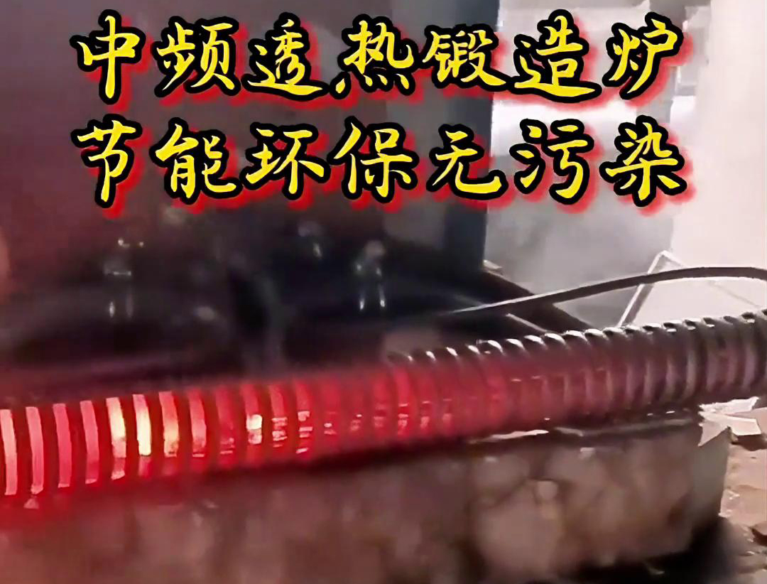 關(guān)于中頻透熱鍛造爐，你需要知道這些