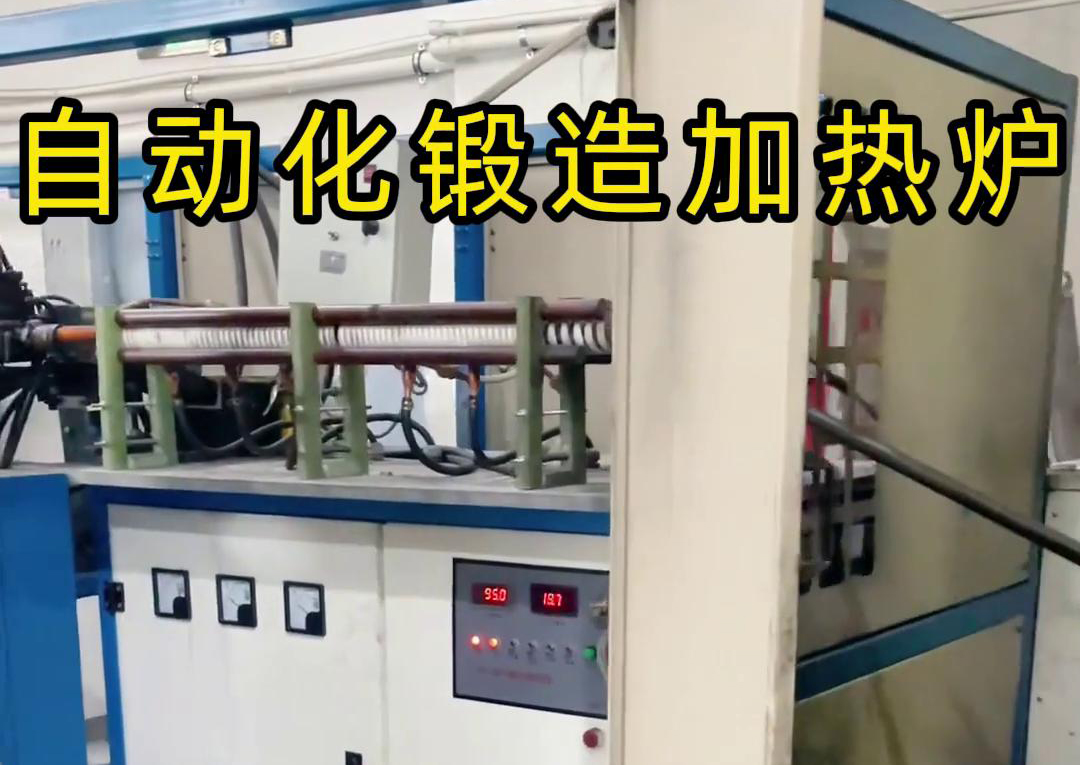 海拓中頻鍛造加熱爐，開啟金屬鍛造加工自動化新時代