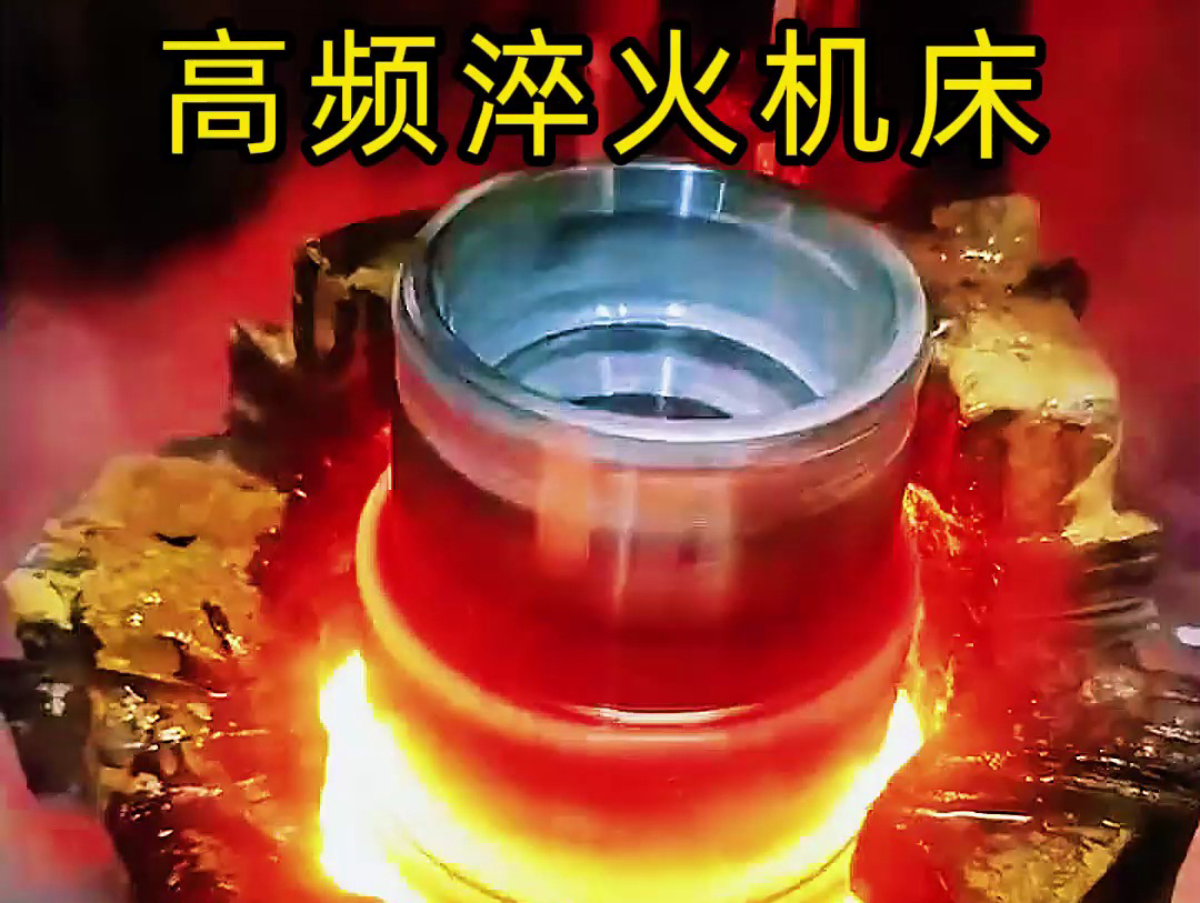 法蘭盤(pán)淬火熱處理使用高頻淬火機(jī)床-高效、精準(zhǔn)、環(huán)保