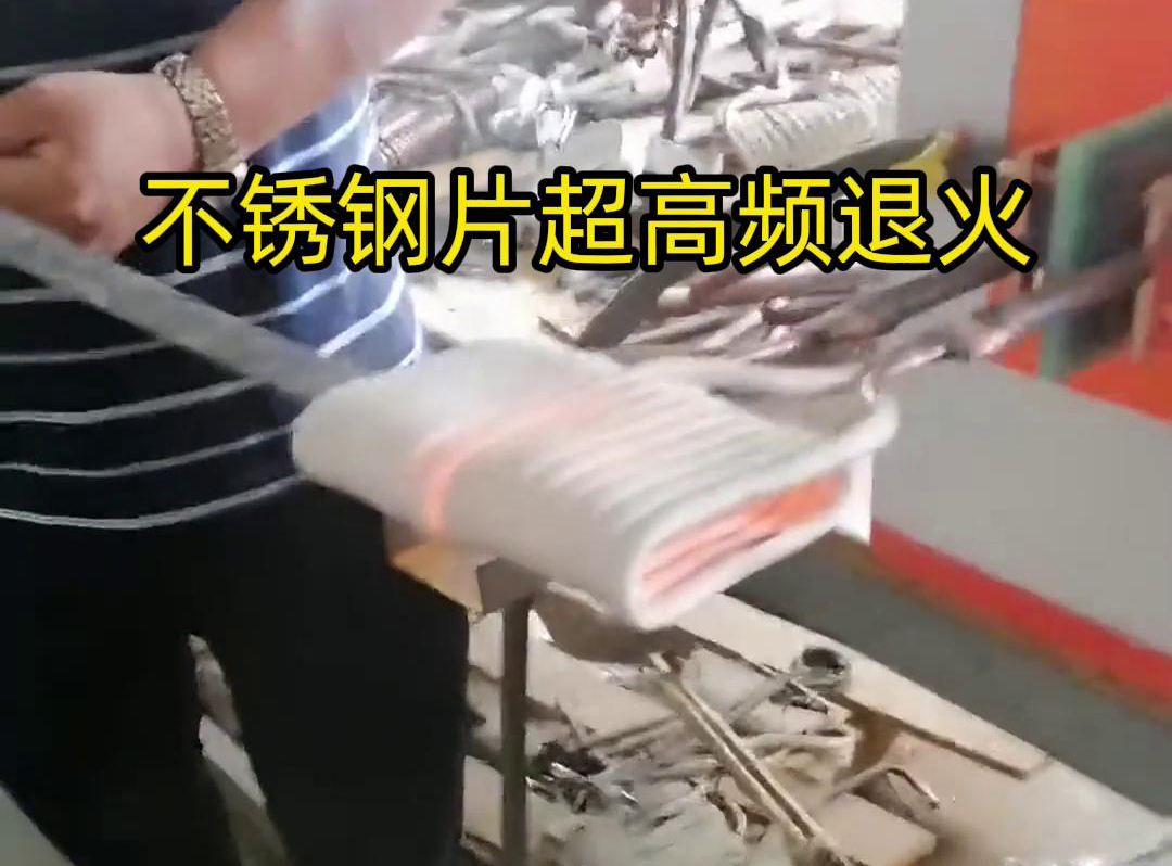 不銹鋼片條，不銹鋼絲帶退火都可以用超高頻感應(yīng)加熱設(shè)備來實(shí)現(xiàn)