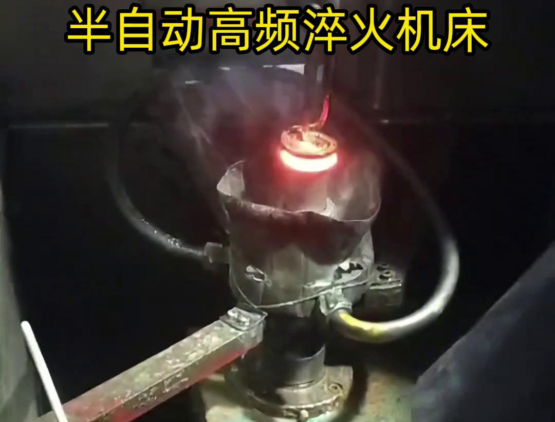 半自動(dòng)高頻淬火機(jī)床由于需要人工參與部分操作，能具有更高的靈活性