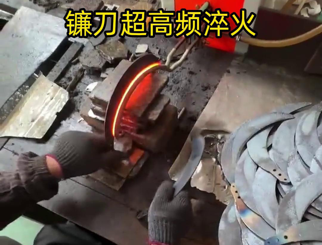 通過超高頻人工淬火，可以有效地提高鐮刀的硬度、耐磨性和抗疲勞性能