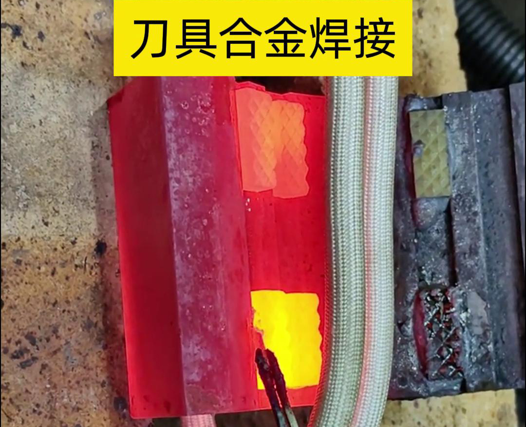 高頻釬焊技術(shù)，讓刀具和礦石鉆頭煥發(fā)新生！刀刃升級，合金焊接來助力！