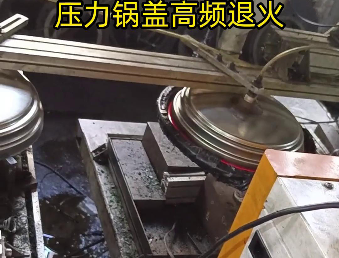 壓力鍋蓋高頻退火，品質(zhì)升級，耐用無憂！ 退火后的鍋蓋，更加堅(jiān)固耐用