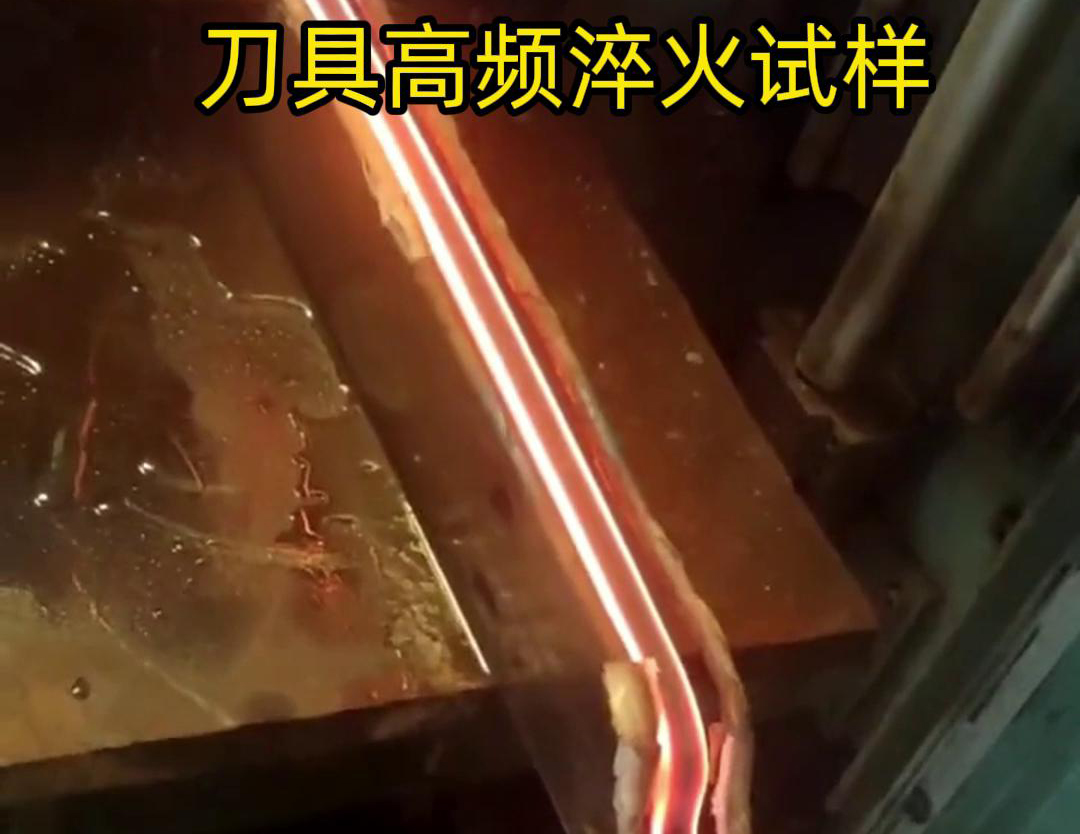 通過刀具高頻淬火試樣試驗，可以全面了解高頻淬火工藝對刀具性能的影響，為優(yōu)化淬火工藝和提高刀具性能提供有力支持