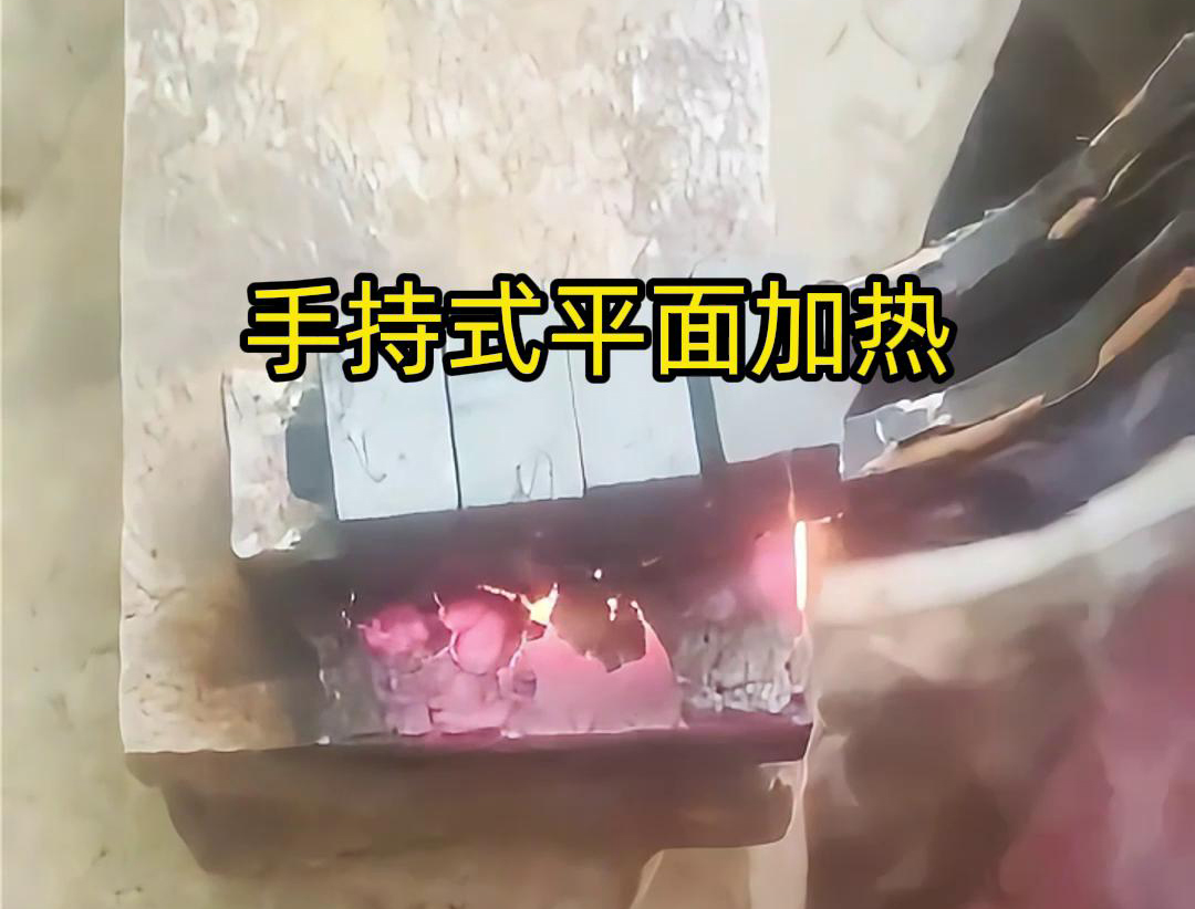 手持式高頻機(jī)通過(guò)感應(yīng)器在材料表面進(jìn)行移動(dòng)，使得加熱區(qū)域隨著感應(yīng)器的移動(dòng)而變化