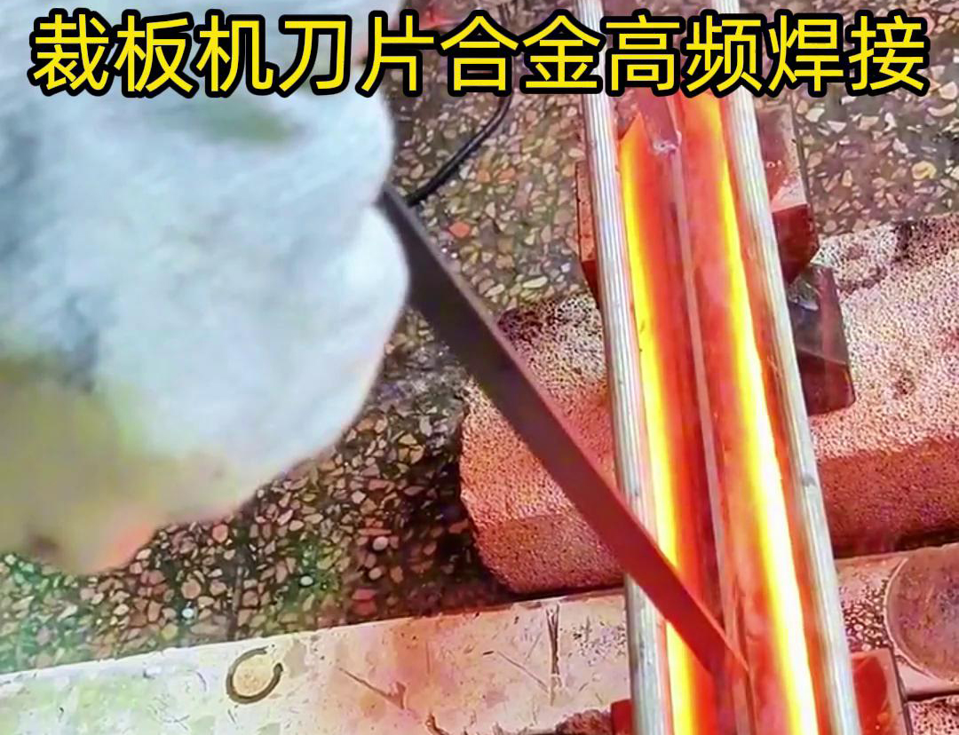 裁板機刀片合金的高頻焊接是一種有效的連接方法，具有焊接美觀、熱影響小、力學性能好等優(yōu)點