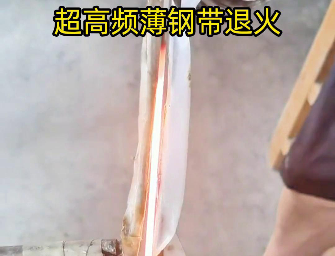 通過超高頻加熱和冷卻過程，改變薄鋼帶材料的微觀組織結(jié)構(gòu)，從而改善其機(jī)械性能和塑性