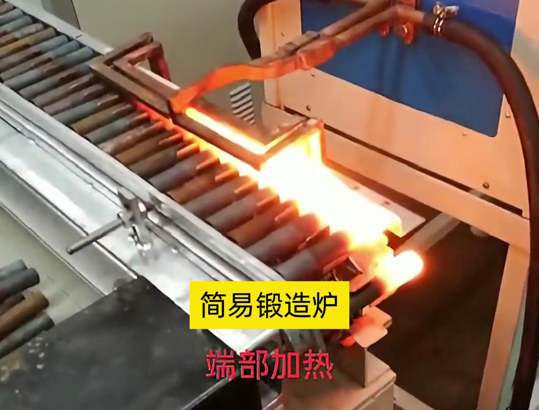 簡易鍛造爐，用于棒料端部局部加熱，通常是一個(gè)針對性設(shè)計(jì)的加熱設(shè)備
