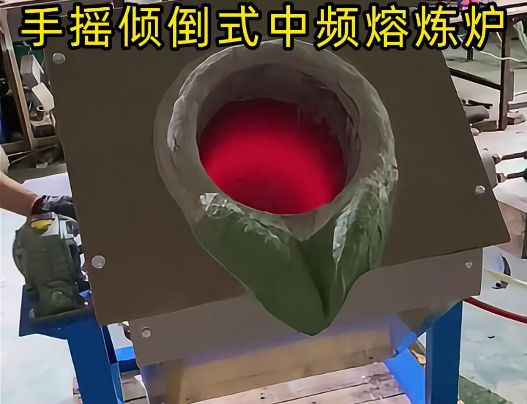 手搖傾倒式中頻熔煉爐適用于多種金屬材料的熔煉，如鋼鐵、銅、鋁、鋅等