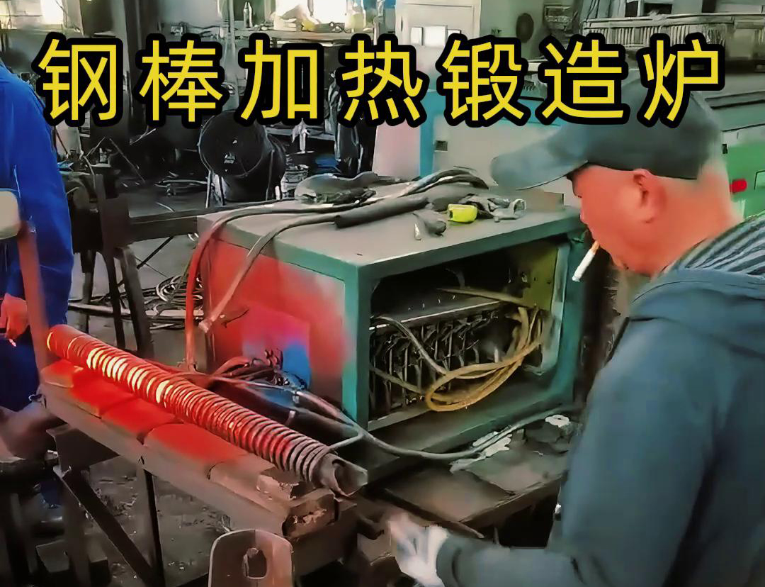 中頻鍛造加熱爐，棒料加熱淬火退火熱處理，紅沖鍛打成型