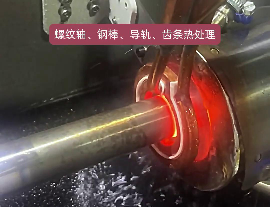 臥式淬火機(jī)床為螺紋軸、鋼棒、導(dǎo)軌、齒條淬火熱處理