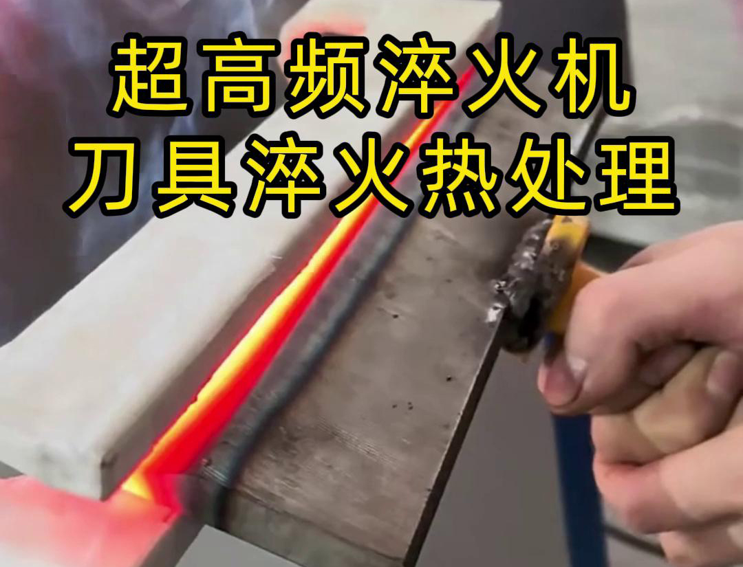 超高頻淬火機(jī)，是專門(mén)用來(lái)給刀具進(jìn)行淬火熱處理的