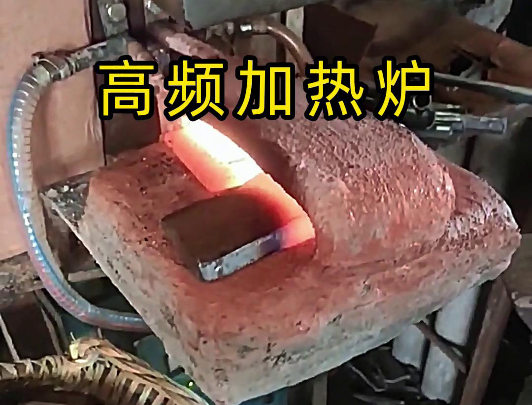 金屬毛坯加熱沖壓用高頻加熱爐，加熱速度快，效率高