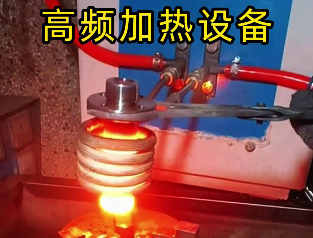 金屬熱鍛熱處理加熱采用高頻加熱設(shè)備，加熱速度快，氧化脫碳少