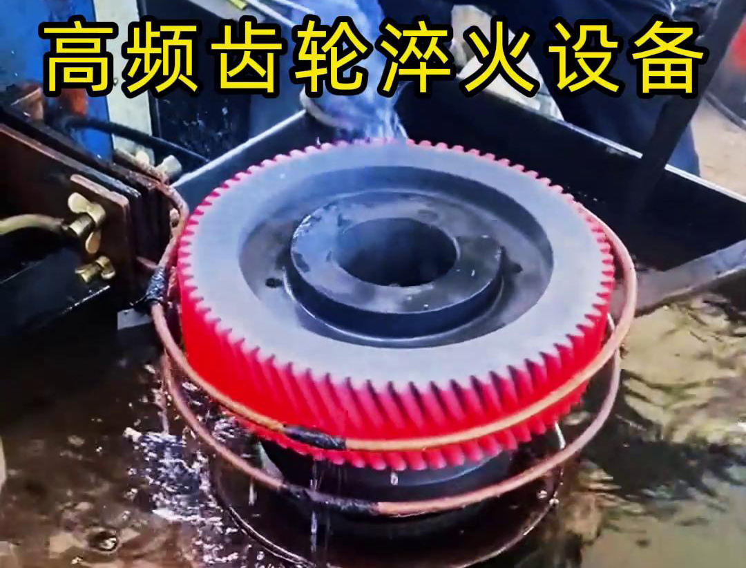 齒輪專用的高頻齒輪淬火設(shè)備，可以實(shí)現(xiàn)一鍵式操作
