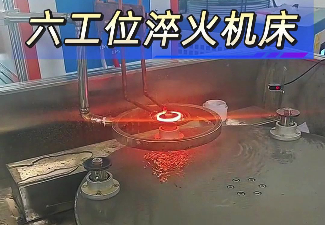 六工位高頻淬火機(jī)床實現(xiàn)各類齒輪，鏈輪、軸等工件自動化淬火熱處理